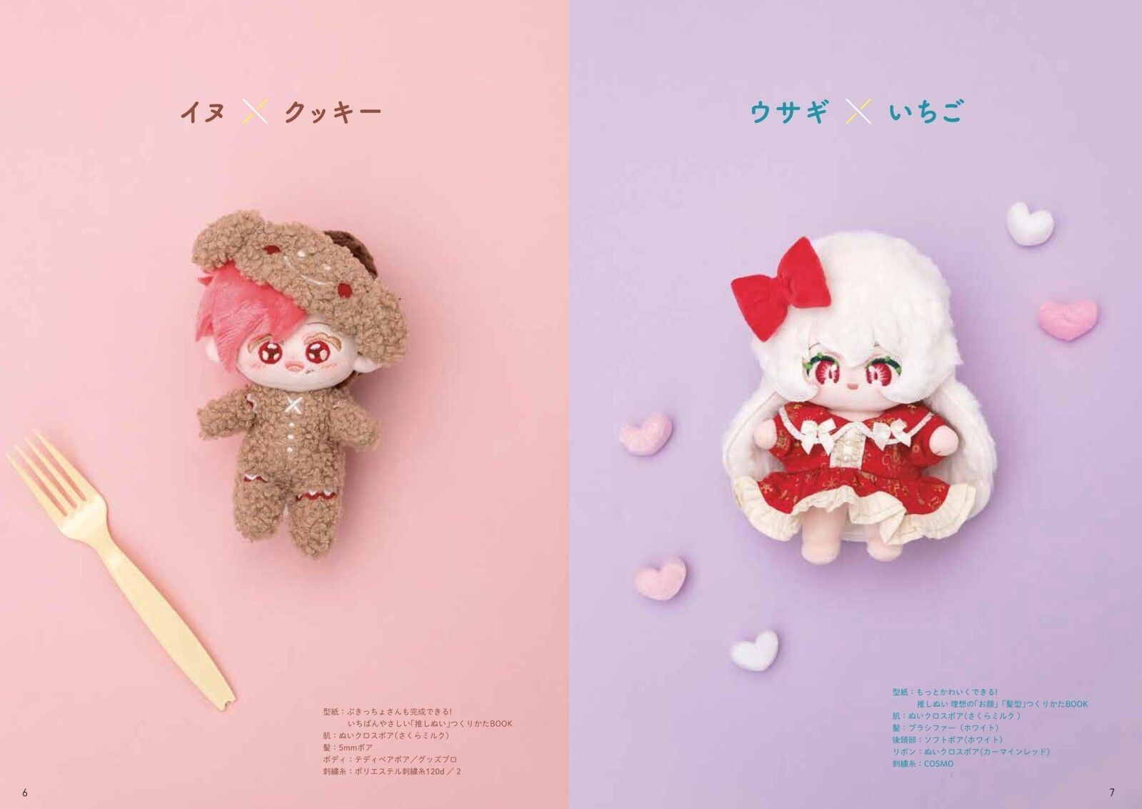 最高のぬいをゼロからつくる! 推しぬい 「お顔」「髪型
