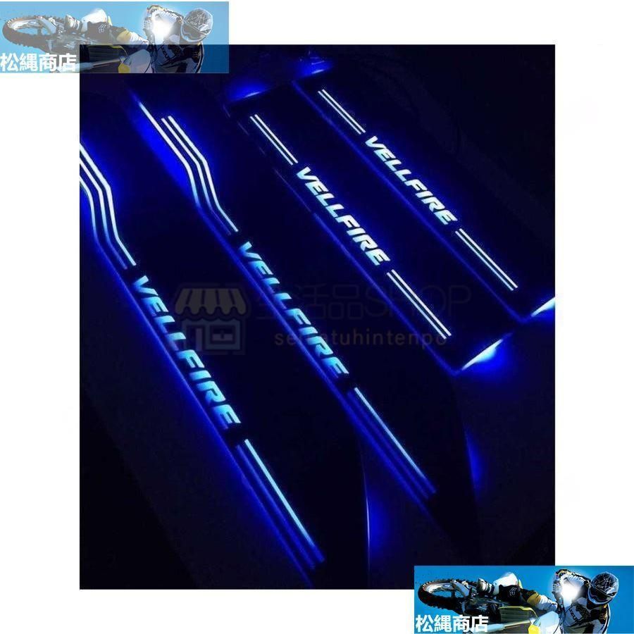 ◆ ヴェルファイア 20系 vellfire スカッフプレート LED 青 ブルー 光る 流れる シーケンシャル ブラック 鏡面仕上げ 4ピー