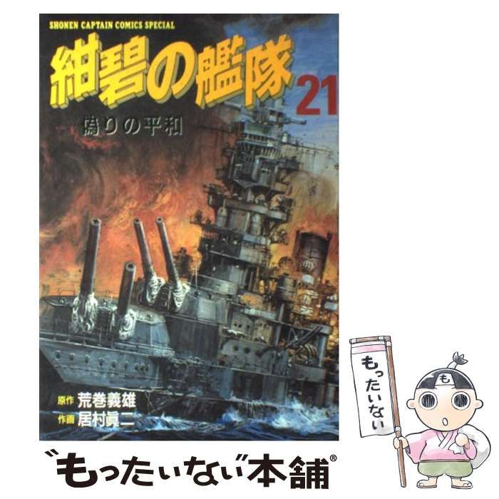 紺碧の艦隊 全21巻完結 [マーケットプレイス コミックセット