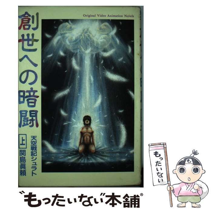 【中古】 創世への暗闘 天空戦記シュラト 上/スクウェア・エニックス/関島真頼 2025年最新】天空戦記の人気アイテム - メルカリ