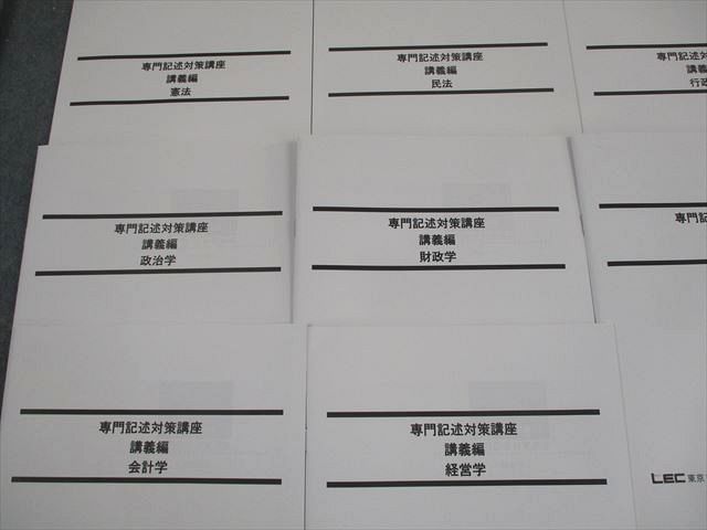 LEC東京リーガルマインド 公務員試験対策 専門記述対策講座 講義編 憲法 等 2025年合格目標 未使用品 計10冊 040M4D LEC東京リーガルマインド 公務員試験対策 専門記述対策講座 講義