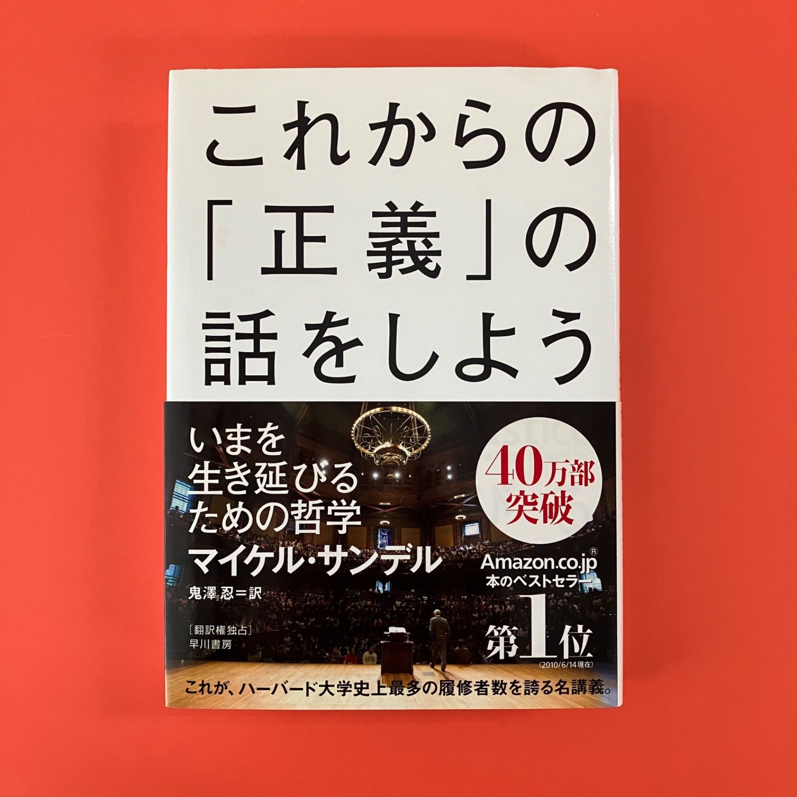 これからの正義の話をしよう いまを生き延びるための哲学 cp_a1053_2645 - メルカリ