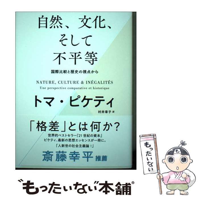 中古】 自然、文化、そして不平等 国際比較と歴史の視点から / トマ