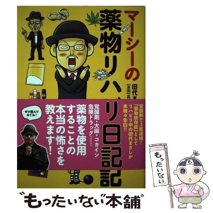 中古】 マーシーの薬物リハビリ日記 / 田代まさし、北村ヂン / アース