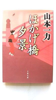 ほかげ橋夕景 (文春文庫 や 29-21) 山本 一力 中古 9784167670214 送料無料 - メルカリ