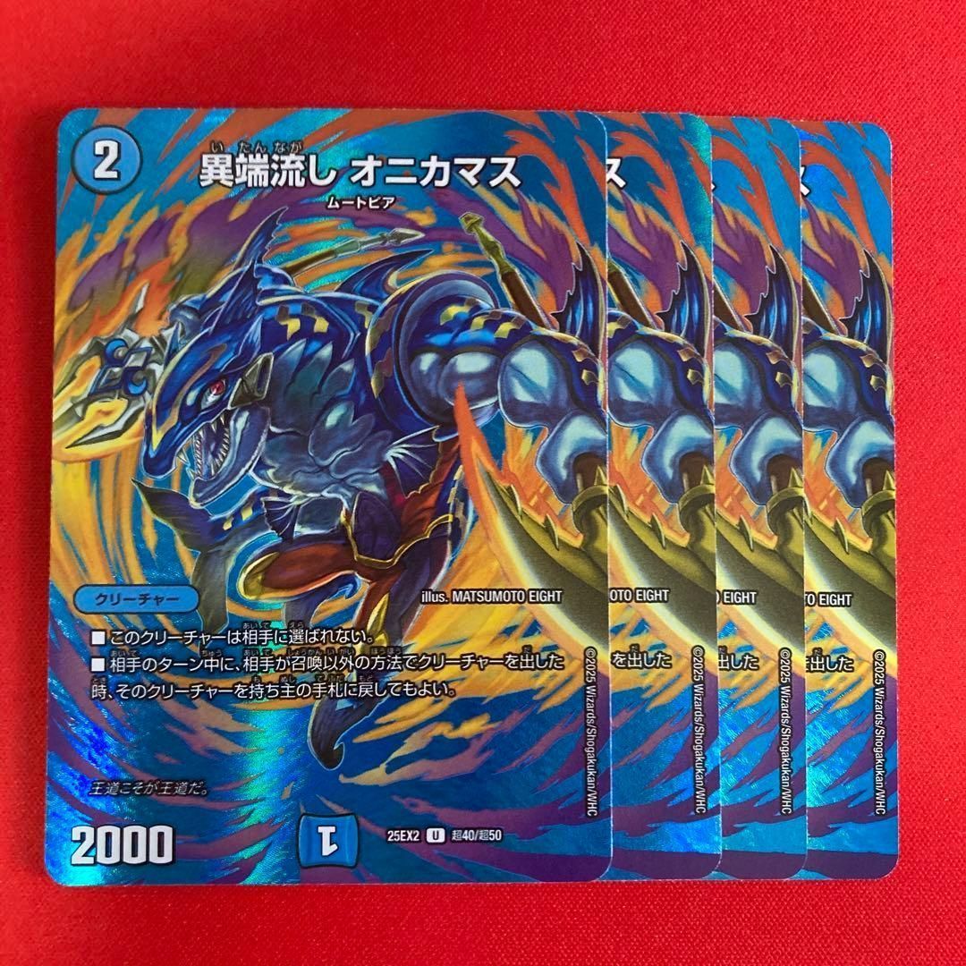 異端流しオニカマス 4枚 MAXレア 25ex2 - メルカリ
