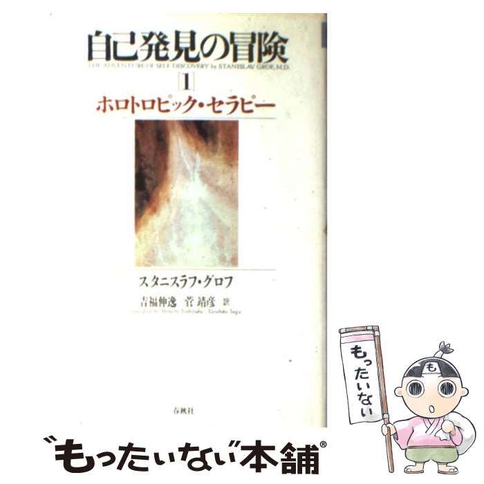 中古】 自己発見の冒険 1 ホロトロピック・セラピー / スタニスラフ