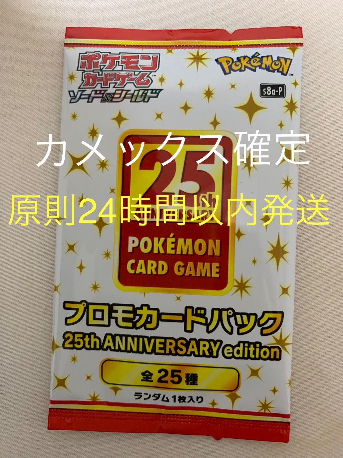 カメックス プロモカードパック 25th ANNIVERSARY editio…