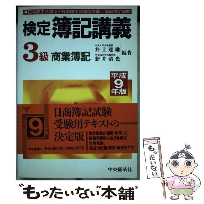 井上達雄新井清光著者名カナ検定簿記講義３級商業簿記 平成５年版/中央 ...