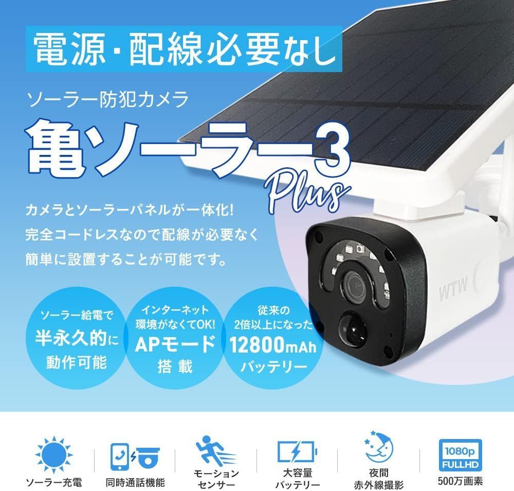 ソーラー給電 監視・防犯カメラ 亀ソーラー3Plus 白 屋外 家庭用 WTW