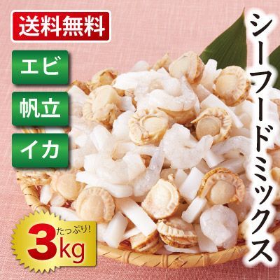 徳用シーフードミックス エビ 帆立 イカ 3kg