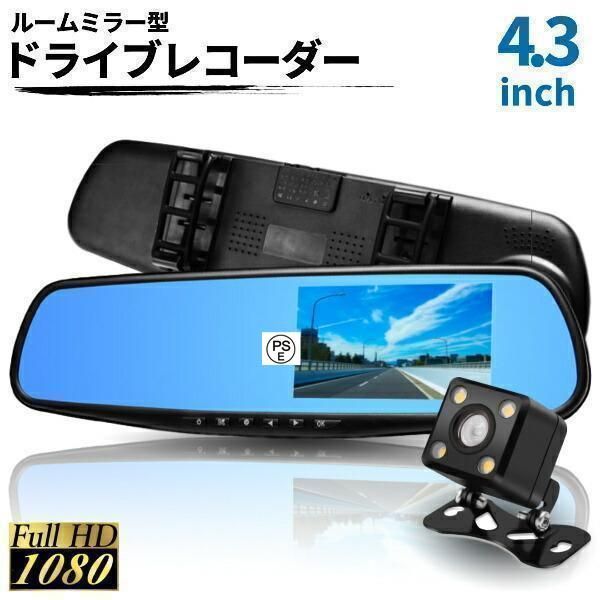 ミラー 一体型 バック 付き ドラレコ ルームミラー型 4.3インチ ミラー バック付 高画質 モニター内蔵