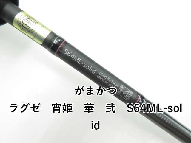  がまかつ ラグゼ 宵姫 華 弐 S 64 ML-solid 03- ロックフィッシュロッド ロッド