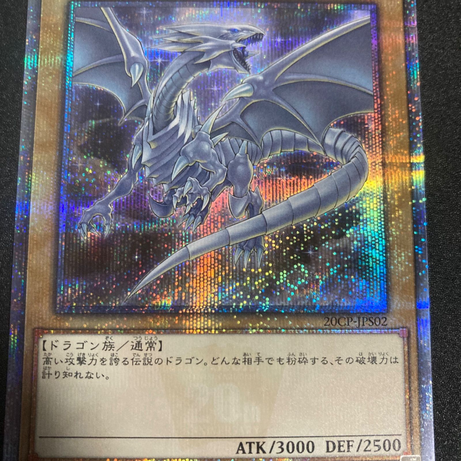 極美品】青眼の白龍 20thシークレット 20CP-JPS02 - メルカリ