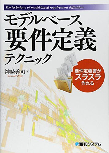 モデルベース要件定義テクニック／神崎 善司
