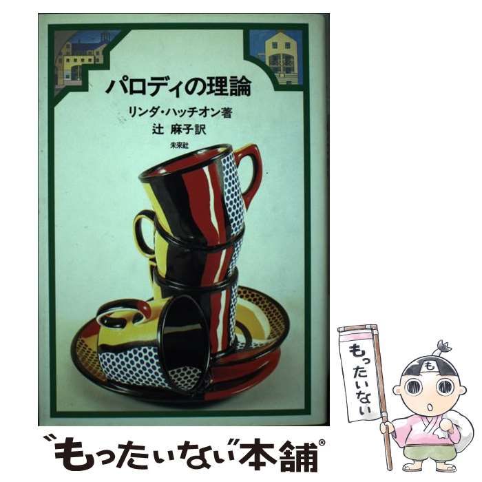 中古】 パロディの理論 / リンダ ハッチオン、 辻 麻子 / 未来社