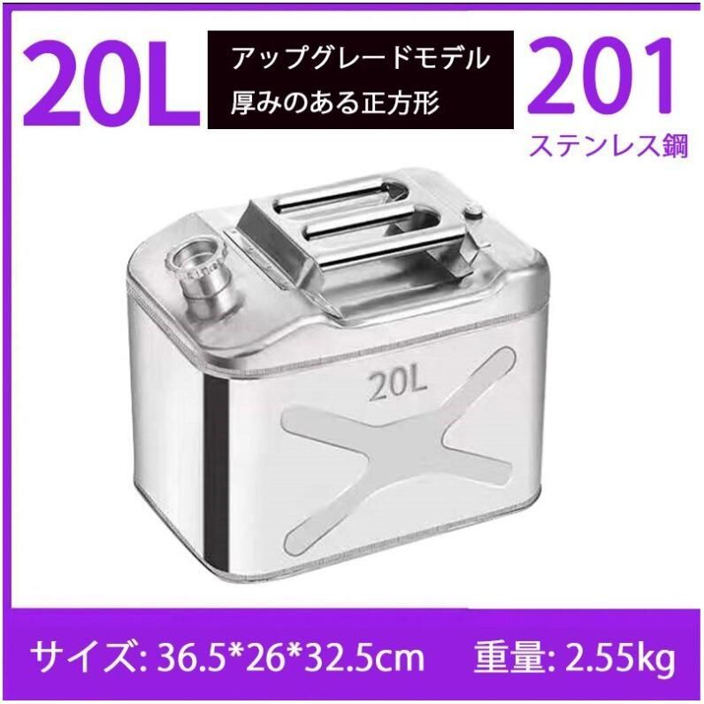 ガソリン携行缶 灯油タンク ポータブル燃料タンク 軽量耐久 ステンレス 防錆 防爆 持ち運び便利 20L