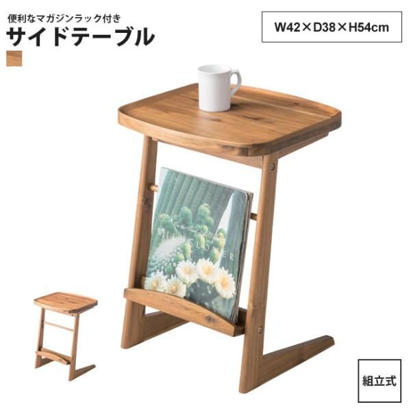 サイドテーブル 幅42cm   おしゃれ マガジンラック付き NET-724 サイドテーブル