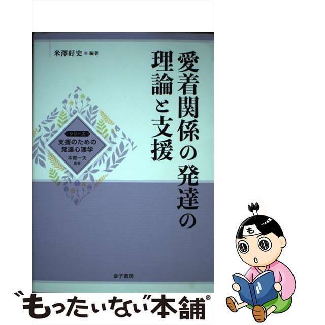 中古】 愛着関係の発達の理論と支援 (シリーズ支援のための発達心理学