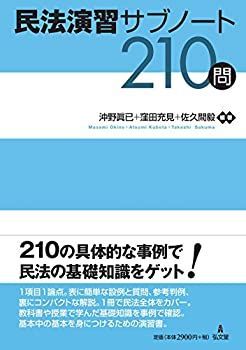 中古】 民法演習サブノート210問 - メルカリ