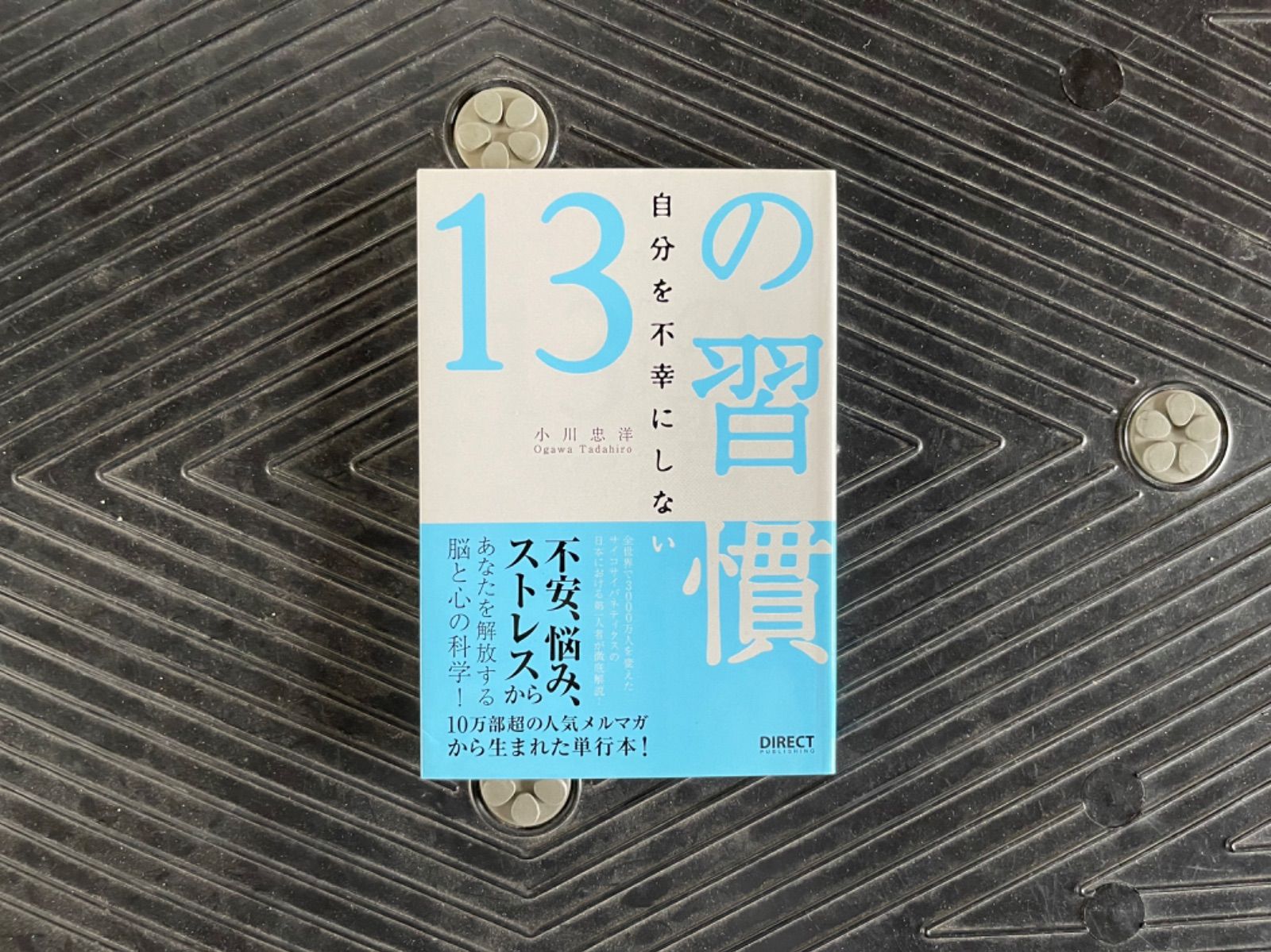 自分を不幸にしない13の習慣 - メルカリ