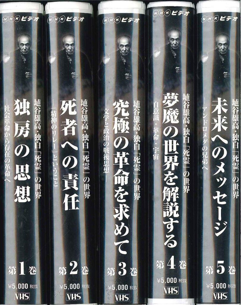 NHKビデオ NHKビデオ 独房の思想 全5巻揃
