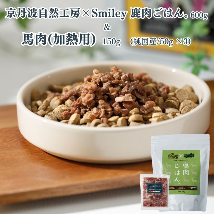 【賞味期限間近の為 値下げ】Smiley スマイリー 鹿肉ごはん 1.5kg２袋 賞味期限間近の為 値下げ】Smiley スマイリー 鹿肉ごはん 1.5kg2袋