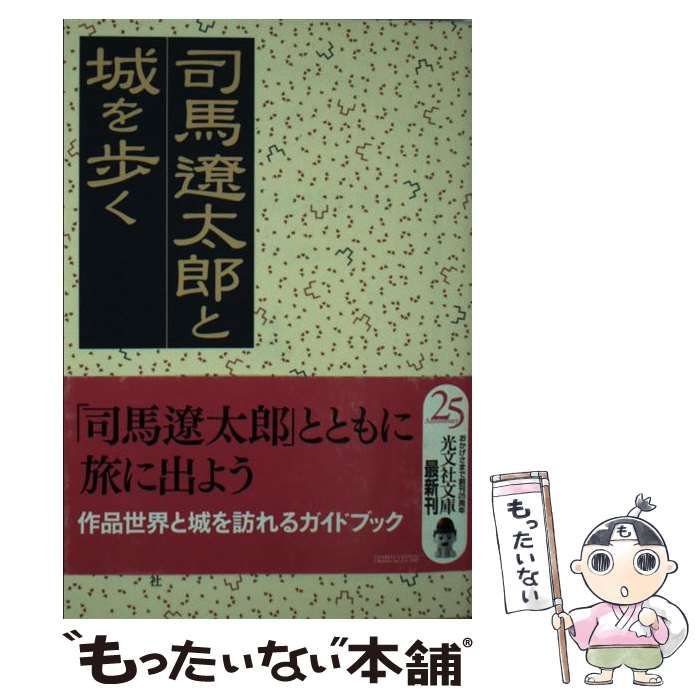 中古】 司馬遼太郎と城を歩く （光文社文庫） / 司馬 遼太郎 / 光文社