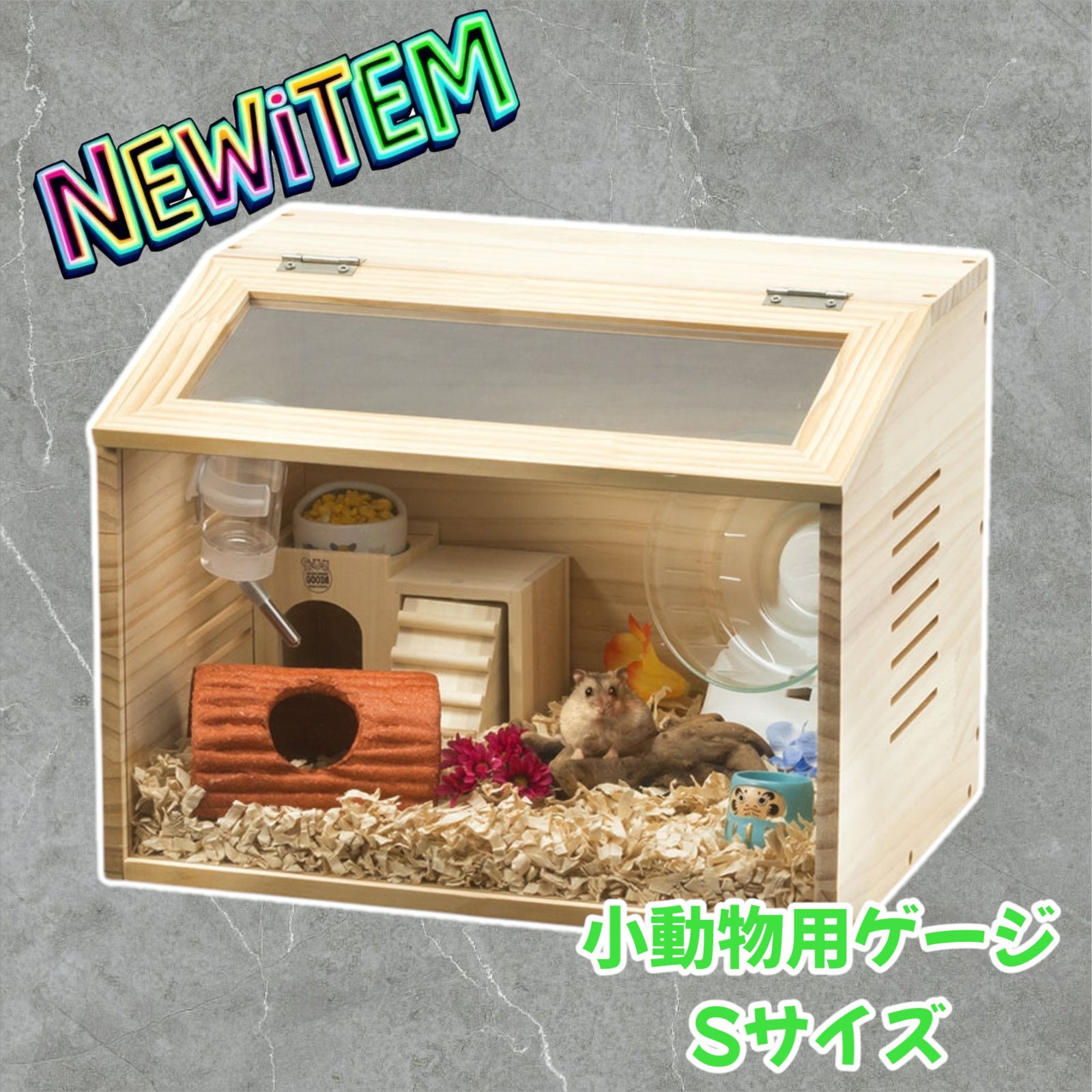 小動物用品 #2270 小動物用 ケージ S ※北海道、沖縄、離島へは別途配送料