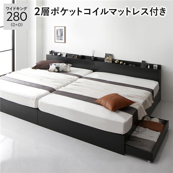 ベッド ワイドキング280（D+D） 国産ポケットコイルマットレス付き ホワイト 2台セット 収納付き 引き出し付き キャスター付き 木製 棚付き 宮付き コンセン... ベッド ワイドキング 280 D＋D 国産ポケットコイルマットレス付