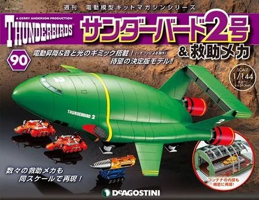 中古】ホビー雑誌 付録付)サンダーバード2号＆救助メカ 全国版 90