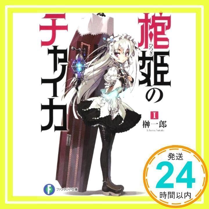 棺姫のチャイカ 富士見ファンタジア文庫 缶バッジ ヨドバシ.com - 棺姫のチャイカ〈4〉(富士見ファンタジア文庫
