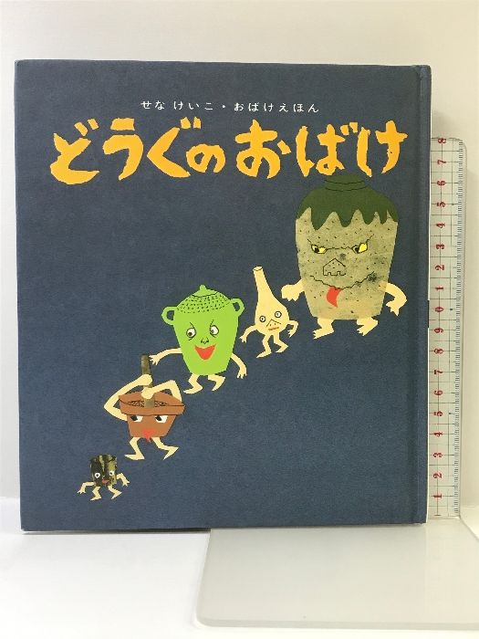 どうぐのおばけ (せなけいこ・おばけえほん) 童心社 せな けいこ