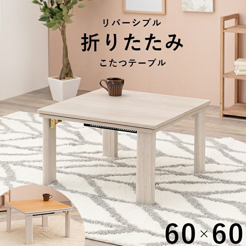 未使用 山善 カジュアルこたつ 60×60cm リーバシブル天板 薄型温風ヒーター YAMAZEN HFL-600-B こたつ 60 60 山善の通販