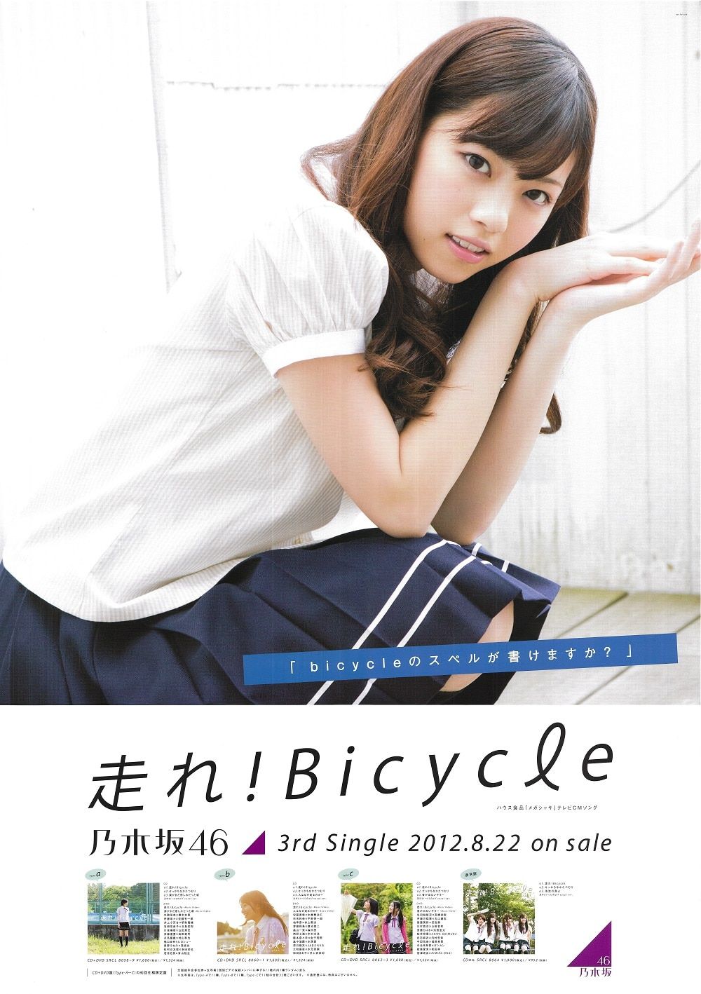 乃木坂46 走れ!Bicycle 西野七瀬 全国握手会特製ソロポスター B2