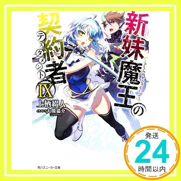 角川スニーカー文庫/新妹魔王の契約者/全巻セット/1〜13巻/上