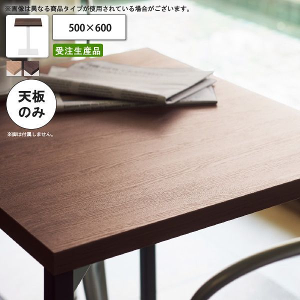 テーブル天板のみ 抗菌機能付メラミン化粧板 500×600 業務用家具 送料無料 店舗 施設 コントラクト