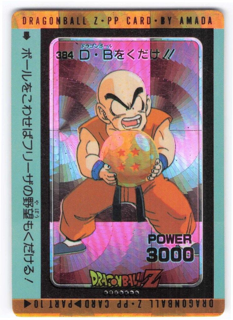 アマダ ドラゴンボール/PPカード アマダ/10弾（螺旋） D・Bをくだけ!!(螺旋) 384