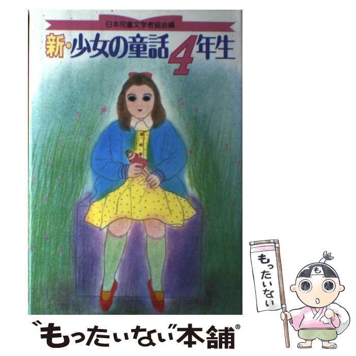 中古】 新・少女の童話4年生/偕成社