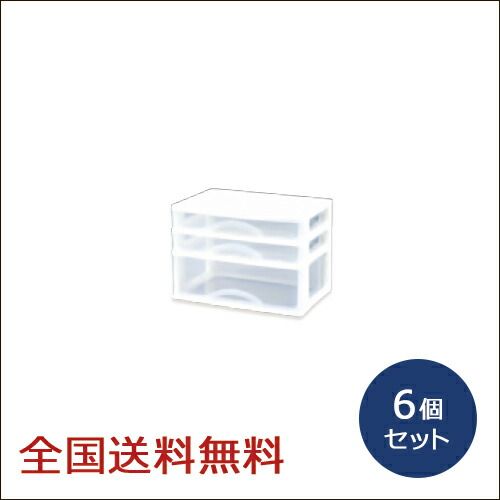アレージ3段 6個セット 収納ケース 収納ボックス 小物入れ