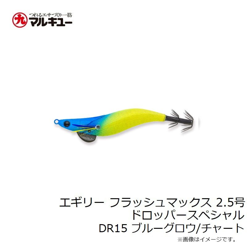 エギリー・フラッシュマックス ドロッパースペシャル 2.5号 人気の5カラー 新色 エギリー・フラッシュマックス2.5号 ドロッパー SP