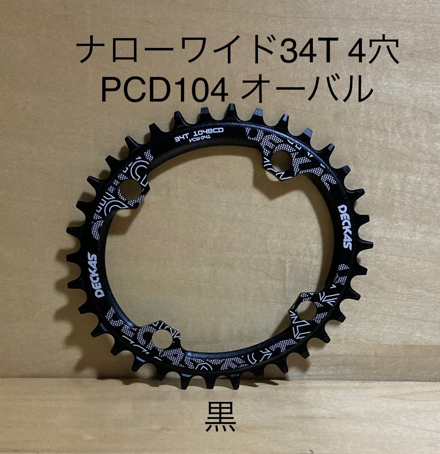 未使用チェーンリング ナローワイド34T 104PCD 黒 オーバル - メルカリ