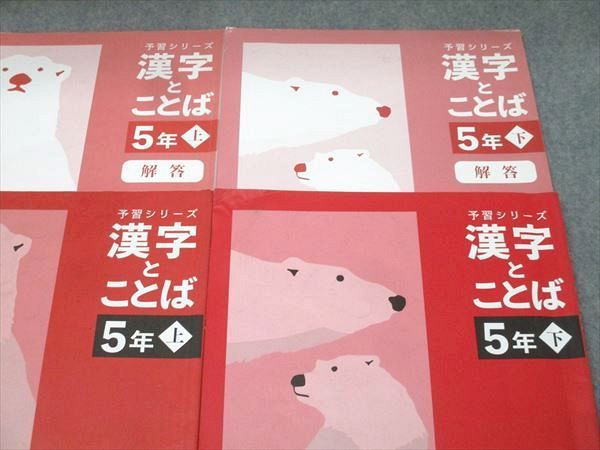 四谷大塚 5年 予習シリーズ 国語 漢字とことば 上/下 141216-1/240716
