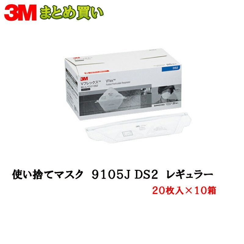 3M スリーエム 9105J-DS2 Vフレックス 防じんマスク 使い捨て防じんマスク レギュラー 20枚入 ×10箱 ケース販売
