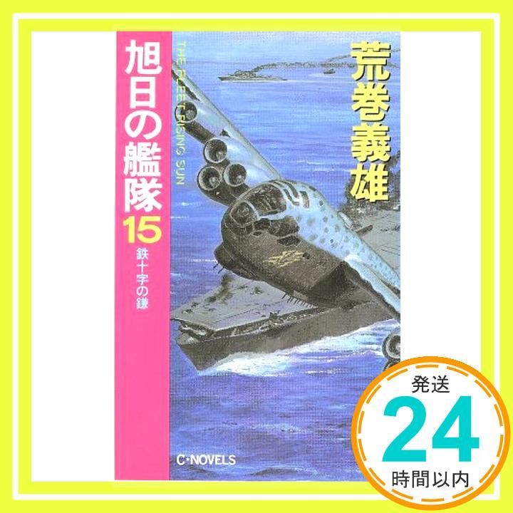 旭日の艦隊 15 (C・Novels 21-43) 荒巻 義雄_03 - メルカリ