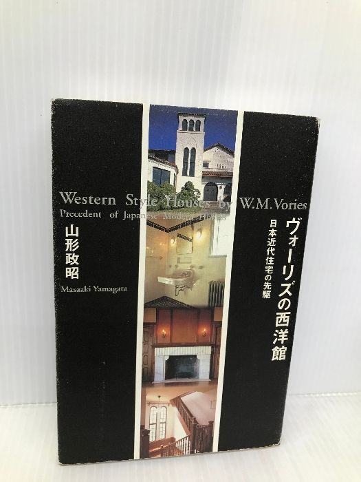 ヴォーリズの西洋館―日本近代住宅の先駆 淡交社 山形 政昭 - メルカリ