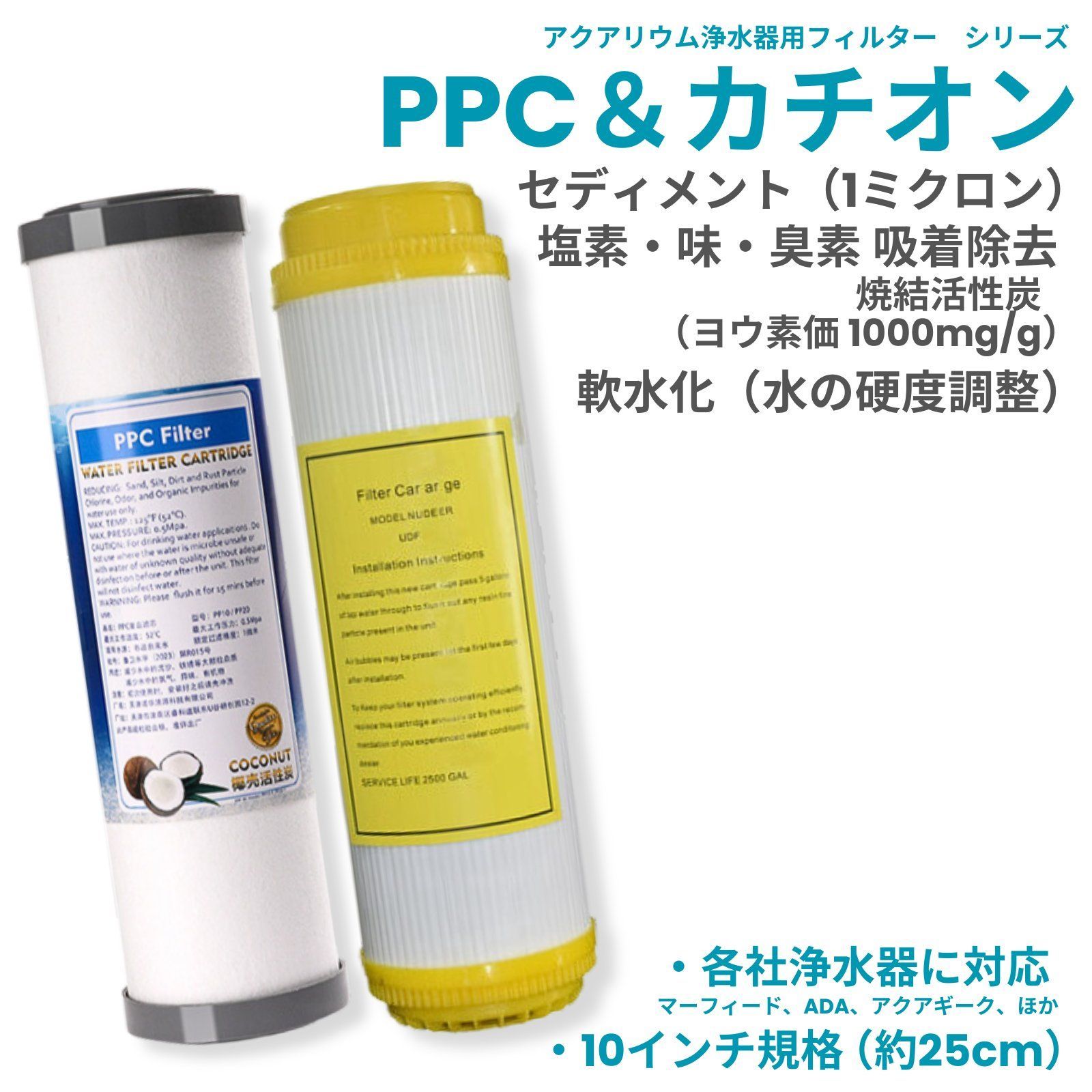 気になる対象商品 ADAカチオンフィルターとカーボンフィルターセット 荒々し 水質管理