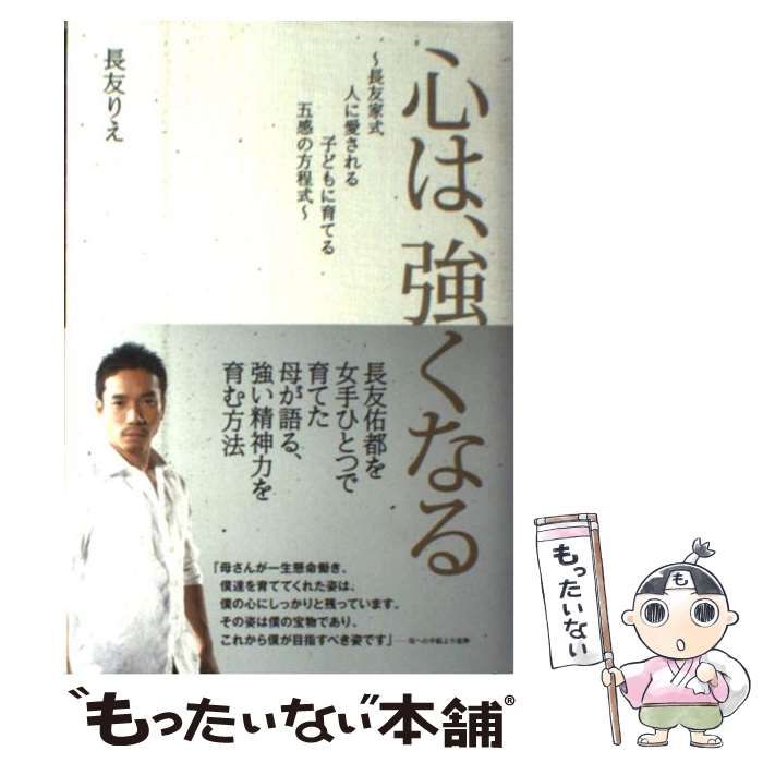 中古】 心は、強くなる 長友家式 人に愛される子どもに育てる 五感の