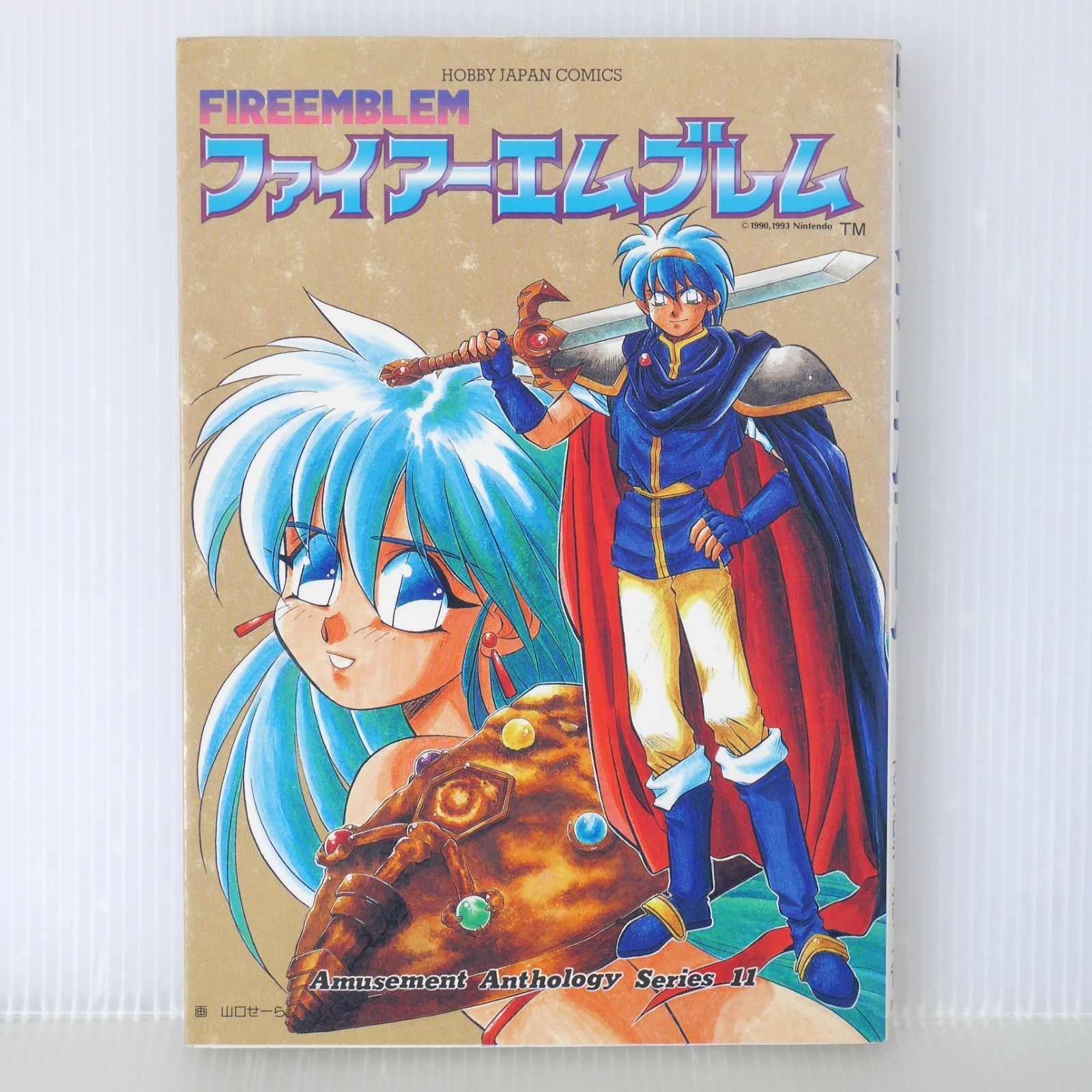 初版 絶版 ファイアーエムブレム ホビージャパンコミックス - Fire Emblem Amusement Anthology 11 Anthology Comic 1994年