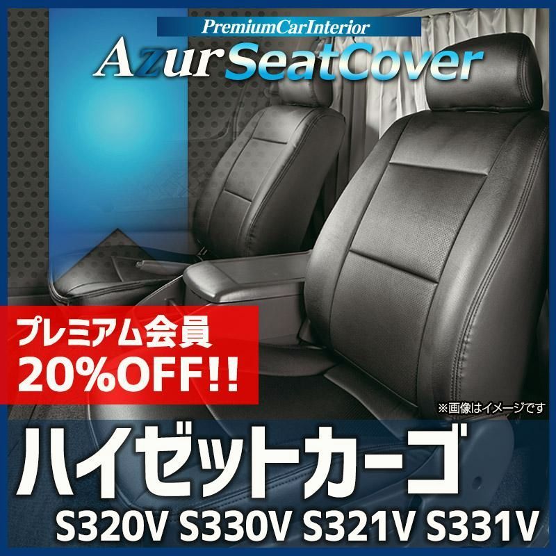 送料無料 シートカバー ハイゼットカーゴ S320V S330V S321V S331V ヘッドレスト分割型 Azur ダイハツ 送料無料